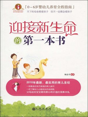 cover image of 迎接新生命的第一本书(First Book for Welcoming the New Baby)